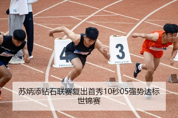 苏炳添钻石联赛复出首秀10秒05强势达标世锦赛