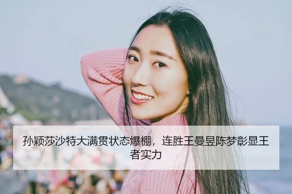 sun-ying-sha-sha-te-da-man-guan-zhuang-tai-bao-peng-lian-sheng-wang-man-yu-chen-meng-zhang-xian-wang-zhe-shi-li-2-771.jpg