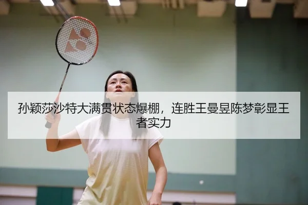 孙颖莎沙特大满贯状态爆棚，连胜王曼昱陈梦彰显王者实力