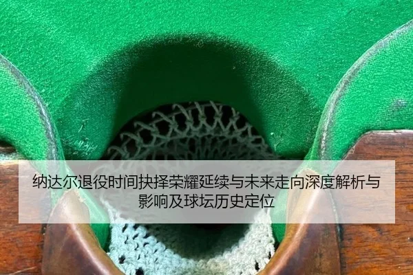na-da-er-tui-yi-shi-jian-jue-ze-rong-yao-yan-xu-yu-wei-lai-zou-xiang-shen-du-jie-xi-yu-ying-xiang-ji-qiu-tan-li-shi-2-201.jpg