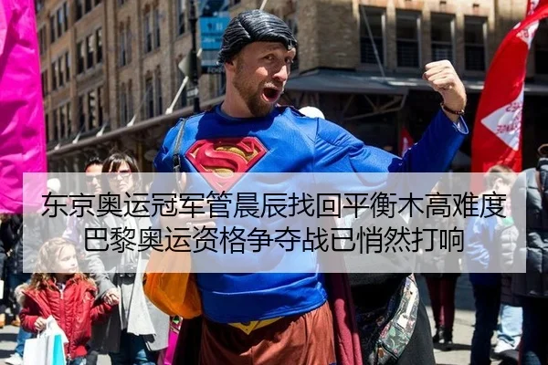 东京奥运冠军管晨辰找回平衡木高难度 巴黎奥运资格争夺战已悄然打响