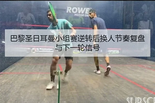 ba-li-sheng-ri-er-man-xiao-zu-sai-ni-zhuan-hou-huan-ren-jie-zou-fu-pan-yu-xia-yi-lun-xin-hao-2-177.jpg